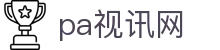 首页| pa视讯集团官网